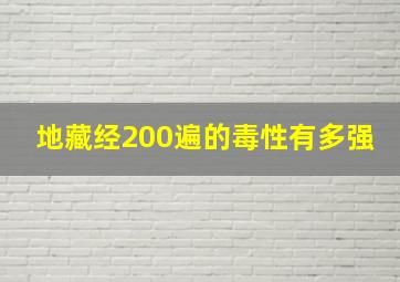 地藏经200遍的毒性有多强