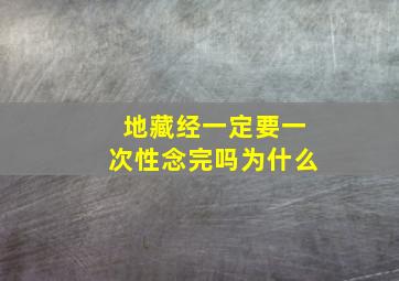 地藏经一定要一次性念完吗为什么