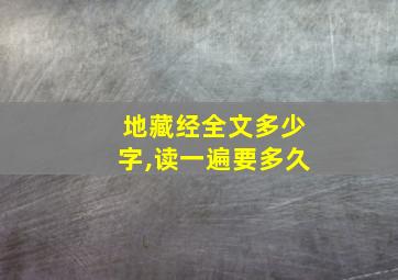 地藏经全文多少字,读一遍要多久