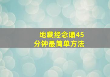 地藏经念诵45分钟最简单方法