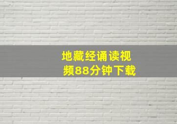 地藏经诵读视频88分钟下载