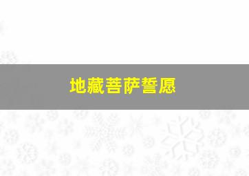 地藏菩萨誓愿