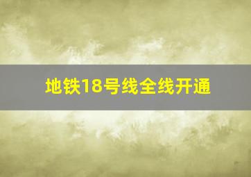 地铁18号线全线开通