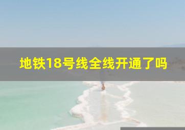 地铁18号线全线开通了吗