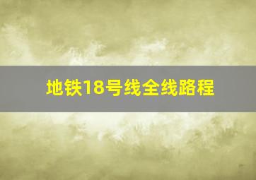 地铁18号线全线路程