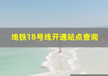 地铁18号线开通站点查询