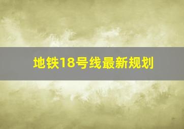 地铁18号线最新规划