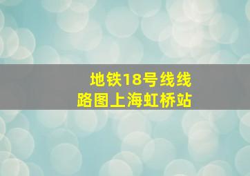 地铁18号线线路图上海虹桥站