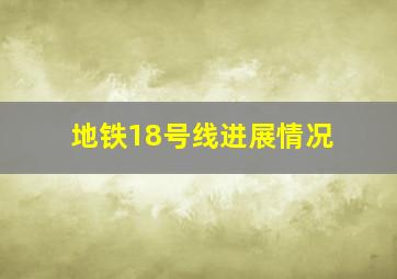 地铁18号线进展情况