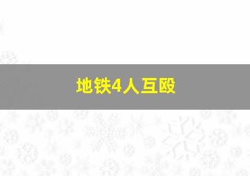 地铁4人互殴