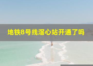 地铁8号线滘心站开通了吗