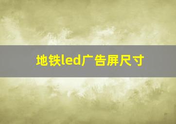 地铁led广告屏尺寸