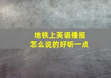 地铁上英语播报怎么说的好听一点