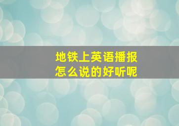 地铁上英语播报怎么说的好听呢