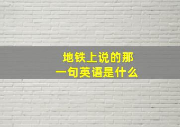 地铁上说的那一句英语是什么