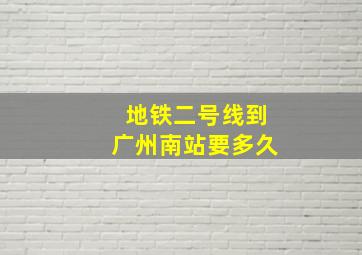 地铁二号线到广州南站要多久