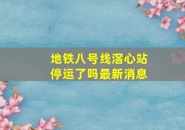 地铁八号线滘心站停运了吗最新消息