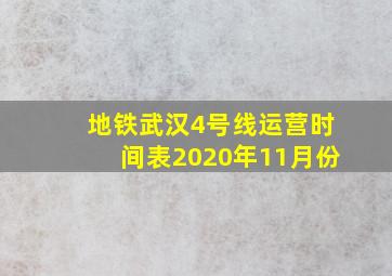 地铁武汉4号线运营时间表2020年11月份