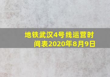 地铁武汉4号线运营时间表2020年8月9日