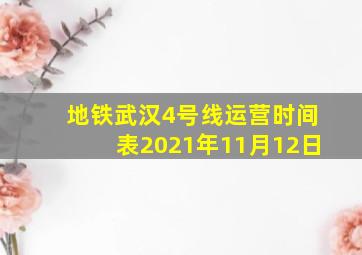 地铁武汉4号线运营时间表2021年11月12日