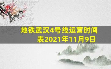 地铁武汉4号线运营时间表2021年11月9日