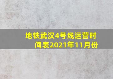 地铁武汉4号线运营时间表2021年11月份