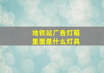 地铁站广告灯箱里面是什么灯具