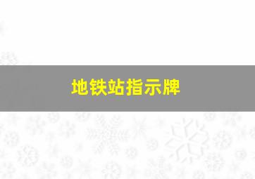 地铁站指示牌