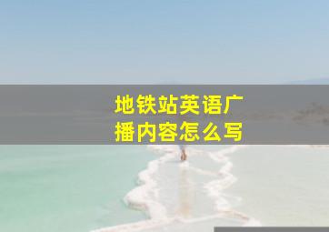 地铁站英语广播内容怎么写