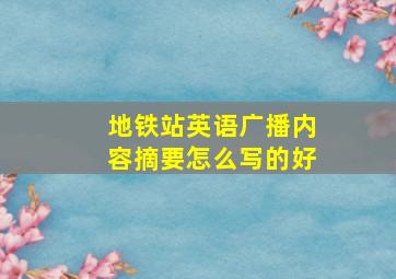 地铁站英语广播内容摘要怎么写的好