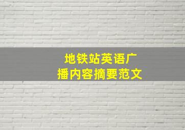 地铁站英语广播内容摘要范文