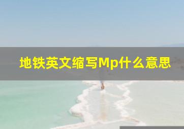 地铁英文缩写Mp什么意思