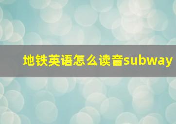 地铁英语怎么读音subway