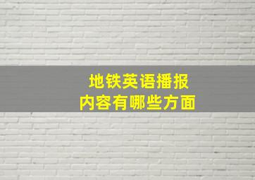 地铁英语播报内容有哪些方面