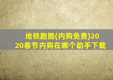 地铁跑酷(内购免费)2020春节内购在哪个助手下载