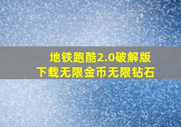 地铁跑酷2.0破解版下载无限金币无限钻石