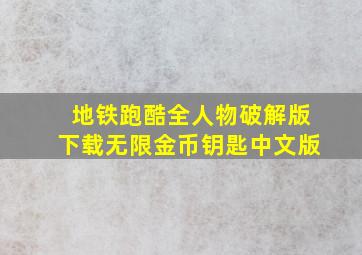 地铁跑酷全人物破解版下载无限金币钥匙中文版