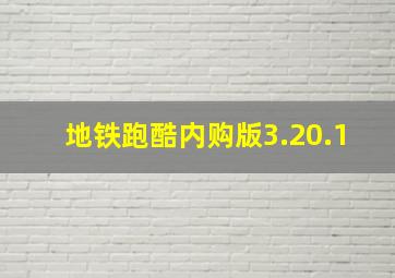 地铁跑酷内购版3.20.1