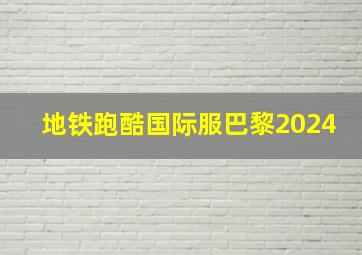 地铁跑酷国际服巴黎2024