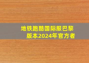 地铁跑酷国际服巴黎版本2024年官方者