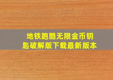 地铁跑酷无限金币钥匙破解版下载最新版本