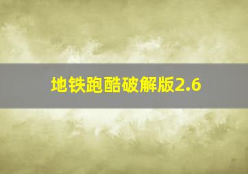 地铁跑酷破解版2.6