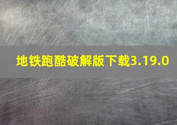 地铁跑酷破解版下载3.19.0