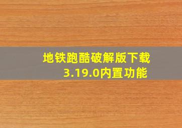 地铁跑酷破解版下载3.19.0内置功能