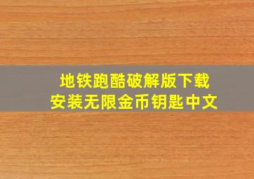 地铁跑酷破解版下载安装无限金币钥匙中文