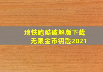 地铁跑酷破解版下载无限金币钥匙2021