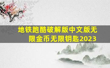 地铁跑酷破解版中文版无限金币无限钥匙2023