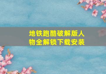 地铁跑酷破解版人物全解锁下载安装