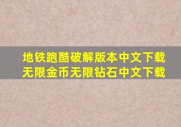 地铁跑酷破解版本中文下载无限金币无限钻石中文下载