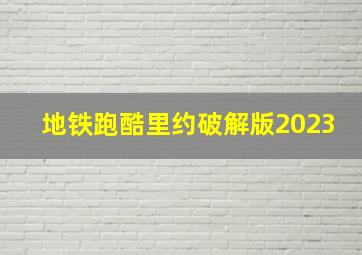 地铁跑酷里约破解版2023